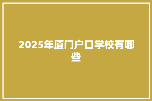 2025年厦门户口学校有哪些