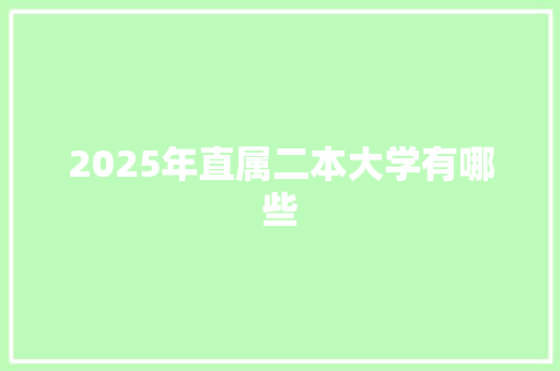 2025年直属二本大学有哪些
