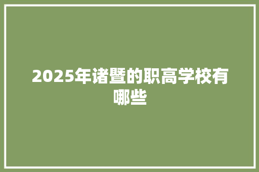 2025年诸暨的职高学校有哪些