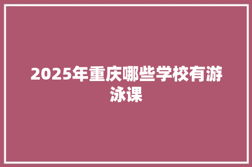 2025年重庆哪些学校有游泳课