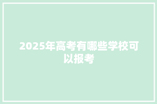 2025年高考有哪些学校可以报考