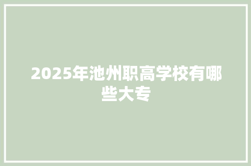 2025年池州职高学校有哪些大专