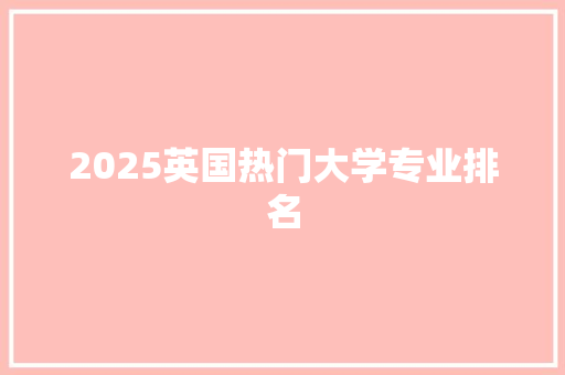 2025英国热门大学专业排名