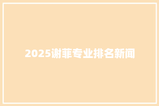 2025谢菲专业排名新闻