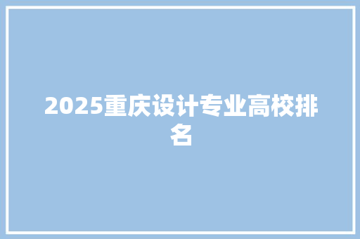 2025重庆设计专业高校排名