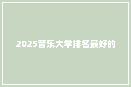 2025音乐大学排名最好的