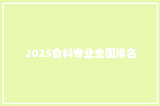 2025食科专业全国排名