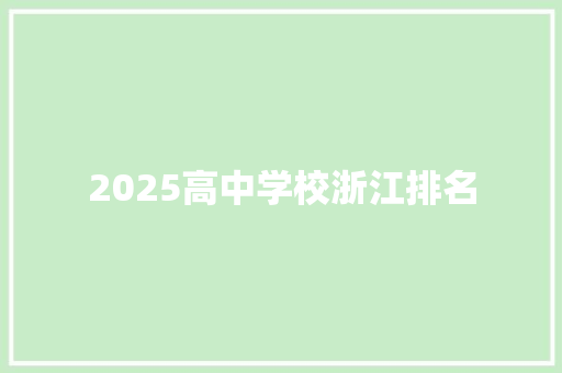 2025高中学校浙江排名