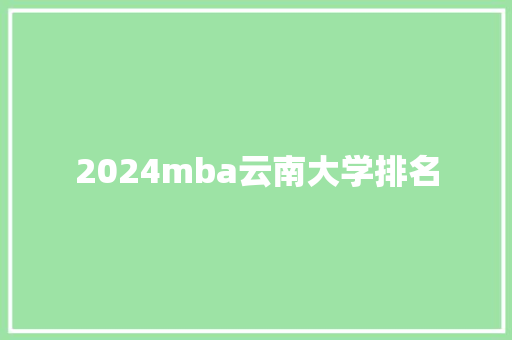 2024mba云南大学排名