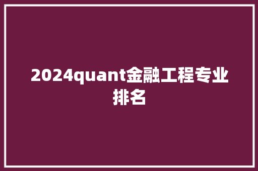 2024quant金融工程专业排名