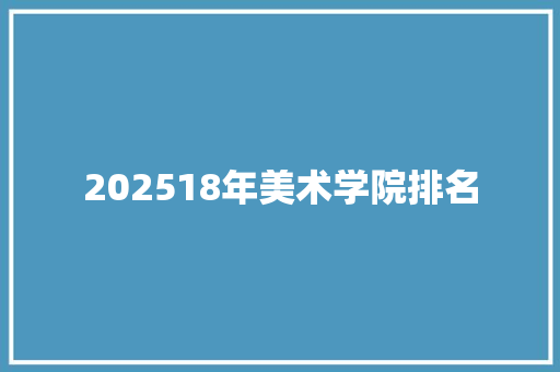 202518年美术学院排名