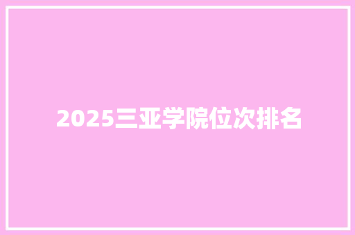 2025三亚学院位次排名
