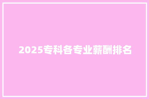 2025专科各专业薪酬排名