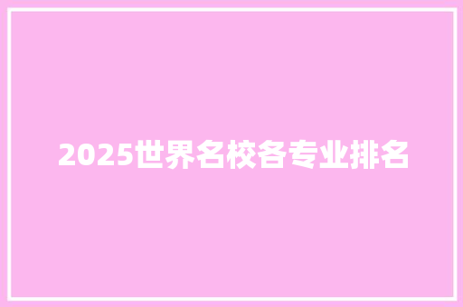 2025世界名校各专业排名