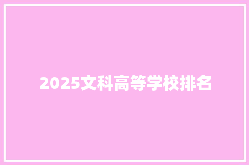 2025文科高等学校排名