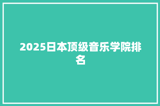 2025日本顶级音乐学院排名