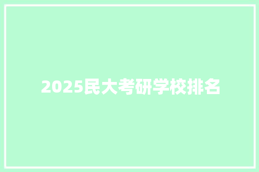 2025民大考研学校排名