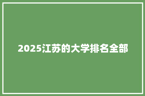 2025江苏的大学排名全部