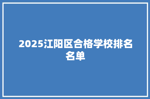 2025江阳区合格学校排名名单