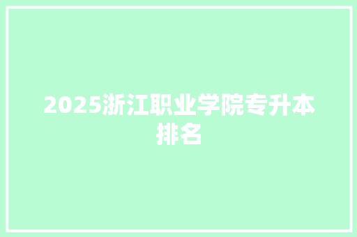 2025浙江职业学院专升本排名