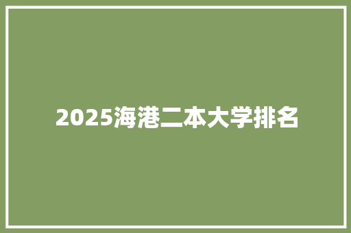 2025海港二本大学排名