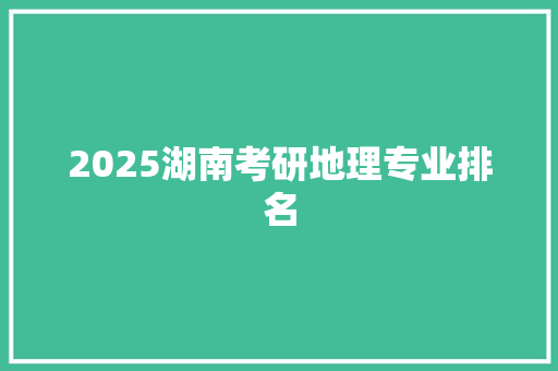 2025湖南考研地理专业排名