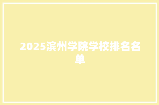 2025滨州学院学校排名名单