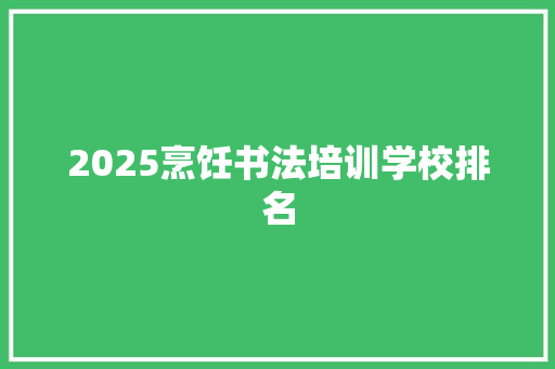 2025烹饪书法培训学校排名