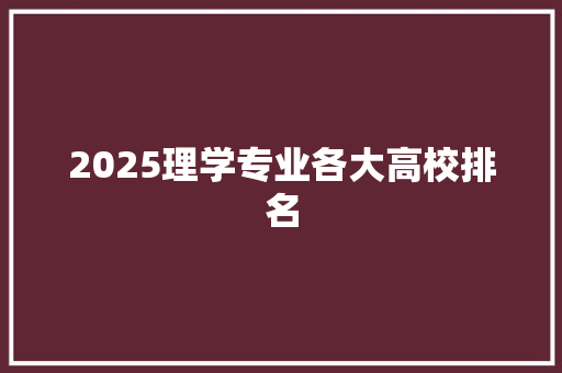 2025理学专业各大高校排名
