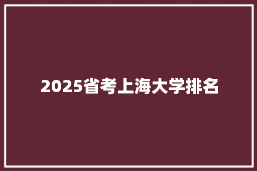 2025省考上海大学排名