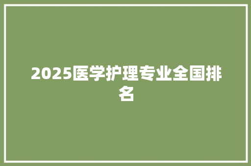 2025医学护理专业全国排名