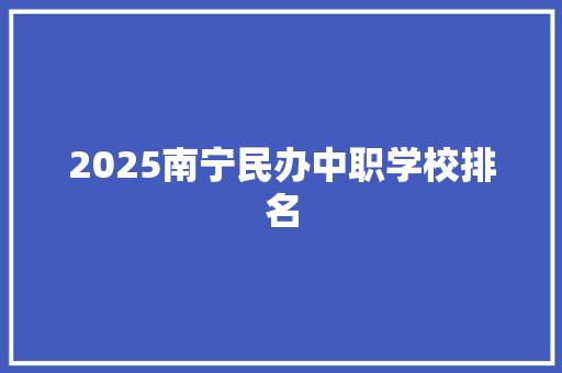 2025南宁民办中职学校排名