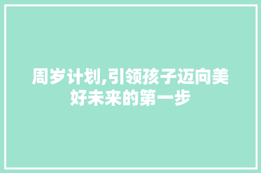 周岁计划,引领孩子迈向美好未来的第一步