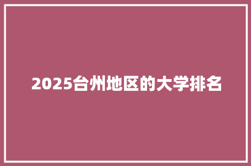 2025台州地区的大学排名
