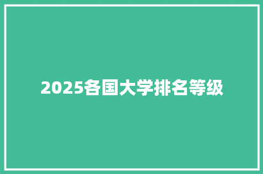 2025各国大学排名等级