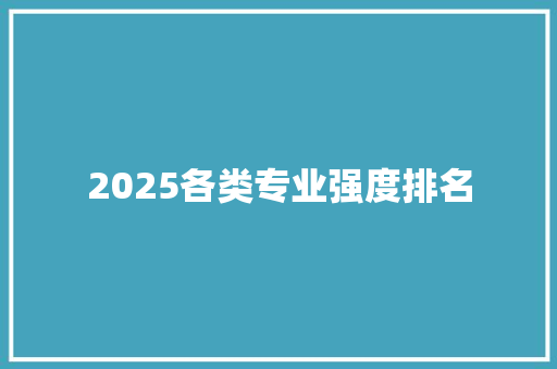 2025各类专业强度排名