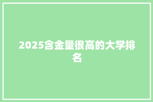 2025含金量很高的大学排名 商业文稿