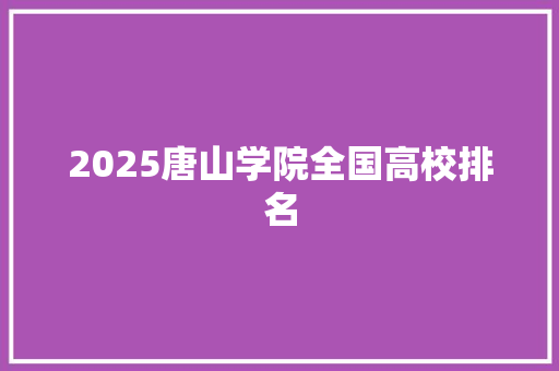 2025唐山学院全国高校排名