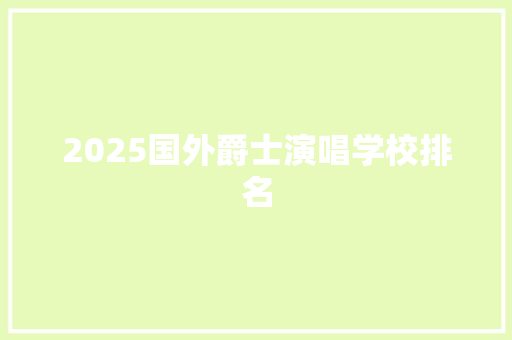 2025国外爵士演唱学校排名