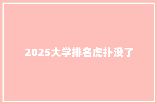 2025大学排名虎扑没了