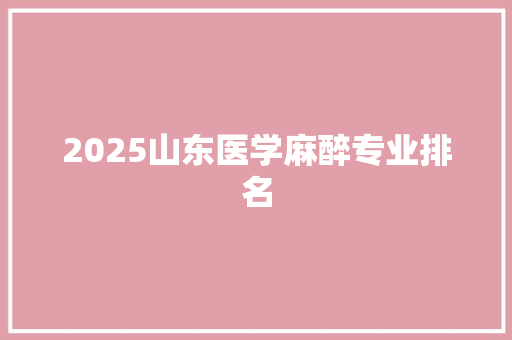 2025山东医学麻醉专业排名