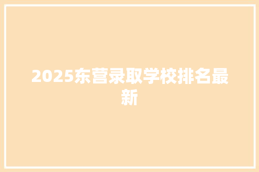 2025东营录取学校排名最新