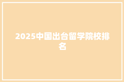 2025中国出台留学院校排名