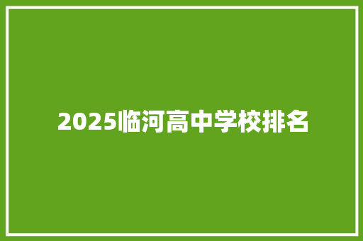 2025临河高中学校排名