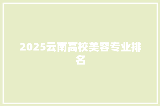 2025云南高校美容专业排名