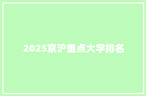 2025京沪重点大学排名 采访稿