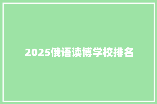 2025俄语读博学校排名
