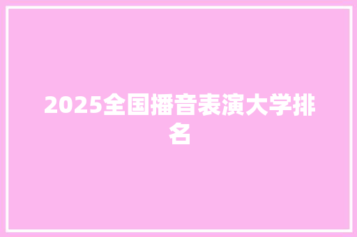 2025全国播音表演大学排名