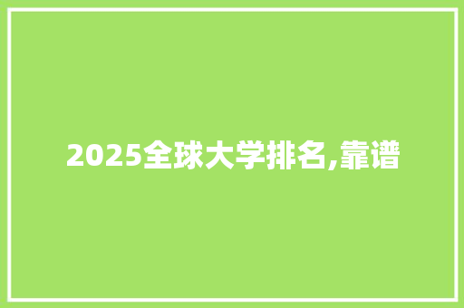 2025全球大学排名,靠谱