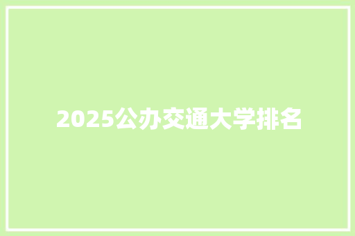 2025公办交通大学排名